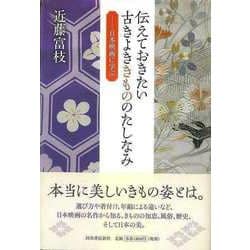 【バーゲンブック】伝えておきたい古きよききもののたしなみ―日本映画に学ぶ [単行本]