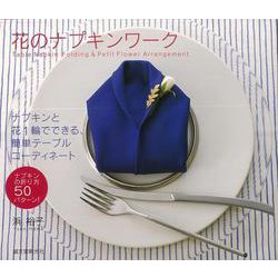 【バーゲンブック】花のナプキンワーク [単行本]