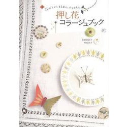 【バーゲンブック】押し花コラージュブック [全集・双書]