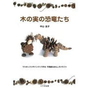 【バーゲンブック】木の実の恐竜たち [単行本]