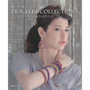 【バーゲンブック】刺しゅう糸でつくるBRACELET COLLECTION ビジューブレスレット＆ラップバンド [単行本]