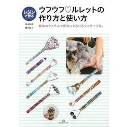 【バーゲンブック】レジンで作るウフウフ・ルレットの作り方と使い方-魔法のアイテムで愛犬にとろけるマッサージを。 [単行本]