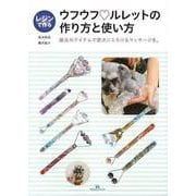 【バーゲンブック】レジンで作るウフウフ・ルレットの作り方と使い方-魔法のアイテムで愛犬にとろけるマッサージを。 [単行本]