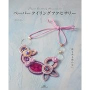 【バーゲンブック】針も糸も使わない ペーパークイリングアクセサリー [単行本]