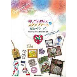 【バーゲンブック】消しゴムはんこ＆スタンプアート魔法のテクニック [単行本]