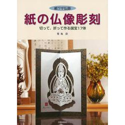 【バーゲンブック】紙ワザ仏師 紙の仏像彫刻 [単行本]