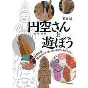 【バーゲンブック】円空さんと遊ぼう [単行本]