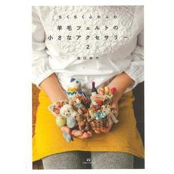 【バーゲンブック】ちくちくふわふわ羊毛フェルトの小さなアクセサリー2 [単行本]