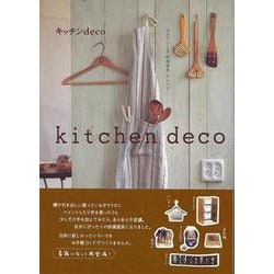 【バーゲンブック】キッチンdeco [全集・双書]