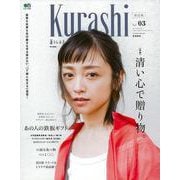 【バーゲンブック】Kurashi Vol.3 改訂版 [ムック・その他]