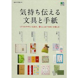 【バーゲンブック】気持ちを伝える文具と手紙 [ムック・その他]