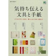【バーゲンブック】気持ちを伝える文具と手紙 [ムック・その他]
