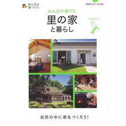 【バーゲンブック】みんなが建てた里の家と暮らし [ムック・その他]