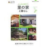 【バーゲンブック】みんなが建てた里の家と暮らし [ムック・その他]