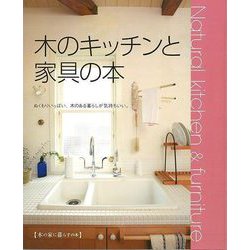 【バーゲンブック】Natural kitchen＆furniture 木のキッチンと家具の本 [全集・双書]