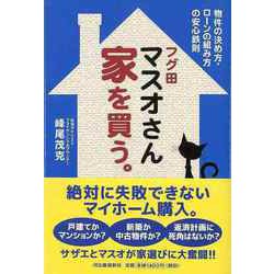 【バーゲンブック】フグ田マスオさん家を買う。 [単行本]