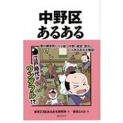 【バーゲンブック】中野区あるある [単行本]