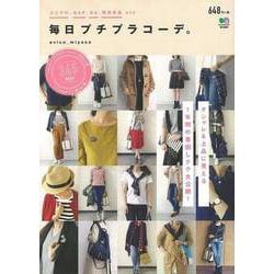 【バーゲンブック】毎日プチプラコーデ。 [ムック・その他]