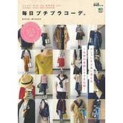 【バーゲンブック】毎日プチプラコーデ。 [ムック・その他]