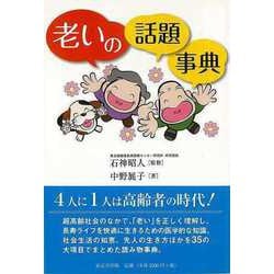 【バーゲンブック】老いの話題事典 [事・辞典]