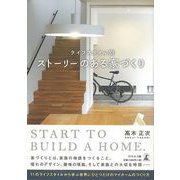 【バーゲンブック】ライフスタイル別 ストーリーのある家づくり [単行本]