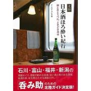 【バーゲンブック】北陸日本酒ほろ酔い紀行 [単行本]
