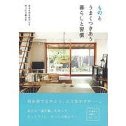 【バーゲンブック】ものとうまくつきあう暮らしと習慣-あるものを生かしてゆったり暮らす [単行本]