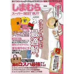 【バーゲンブック】しまむらスーパーBEST BUY [ムック・その他]