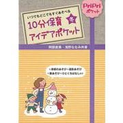 【バーゲンブック】10分保育アイデアポケット 冬 [単行本]