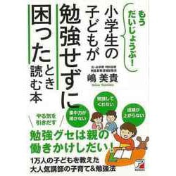 【バーゲンブック】小学生の子どもが勉強せずに困ったとき読む本 [単行本]