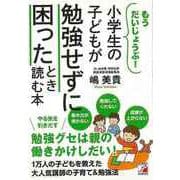 ヨドバシ.com - 【バーゲンブック】小学生の子どもが勉強せずに困った