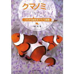 【バーゲンブック】クマノミが飼いたい！ これから始めるクマノミ飼育 [単行本]