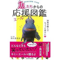 【バーゲンブック】魚たちからの応援図鑑 [単行本]