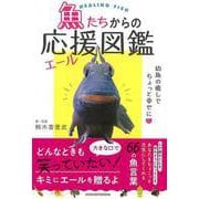 【バーゲンブック】魚たちからの応援図鑑 [単行本]