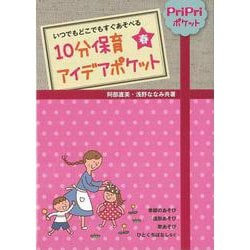 【バーゲンブック】10分保育アイデアポケット 春 [単行本]