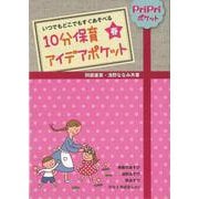 【バーゲンブック】10分保育アイデアポケット 春 [単行本]