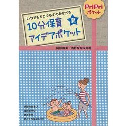 【バーゲンブック】10分保育アイデアポケット 夏 [単行本]