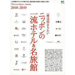 【バーゲンブック】一度は泊まりたいニッポンの一流ホテル＆名旅館 [ムック・その他]