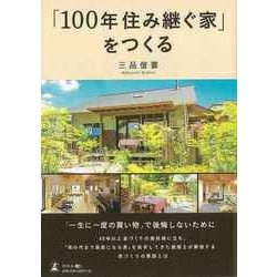 【バーゲンブック】100年住み継ぐ家をつくる [単行本]