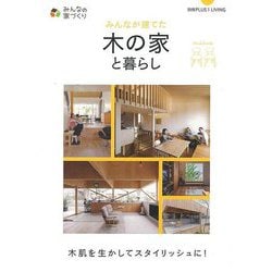 【バーゲンブック】みんなが建てた木の家と暮らし [ムック・その他]
