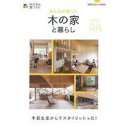 【バーゲンブック】みんなが建てた木の家と暮らし [ムック・その他]
