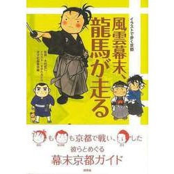 【バーゲンブック】風雲幕末、龍馬が走る-イラストで歩く京都 [単行本]