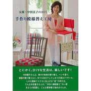 【バーゲンブック】女優・中田喜子のDIY 手作り模様替え工房 [単行本]