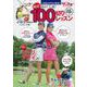 【バーゲンブック】人気女子プロが先生！まねて上達！絶対！100切りレッスン [ムック・その他]
