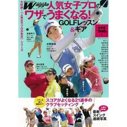 【バーゲンブック】人気女子プロのワザでうまくなる！GOLFレッスン＆ギア [ムック・その他]