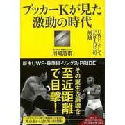 【バーゲンブック】ブッカーKが見た激動の時代-UWF、そしてPRIDEの崩壊 [単行本]