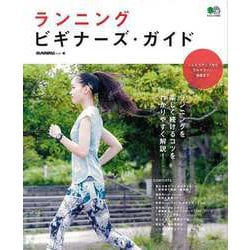 【バーゲンブック】ランニングビギナーズ・ガイド [ムック・その他]
