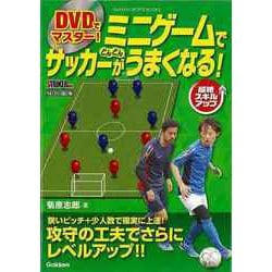 【バーゲンブック】DVDでマスター！ミニゲームでサッカーがどんどんうまくなる！ [単行本]