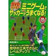 【バーゲンブック】DVDでマスター！ミニゲームでサッカーがどんどんうまくなる！ [単行本]