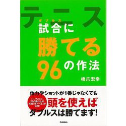 【バーゲンブック】テニス試合（ダブルス）に勝てる96の作法 [単行本]